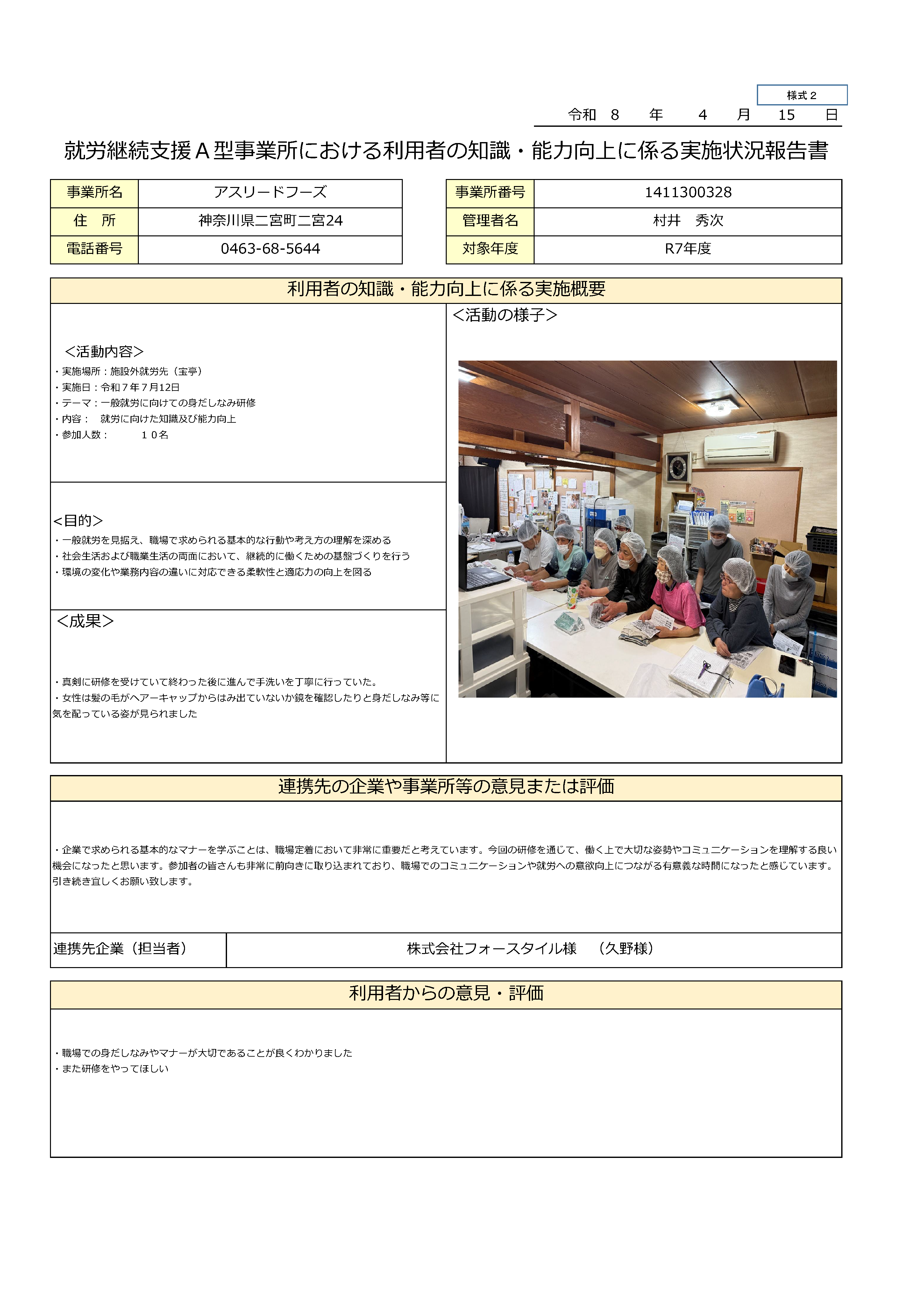 就労継続支援A型事業所における地域連携活動実施状況報告書 令和8年4月20日更新