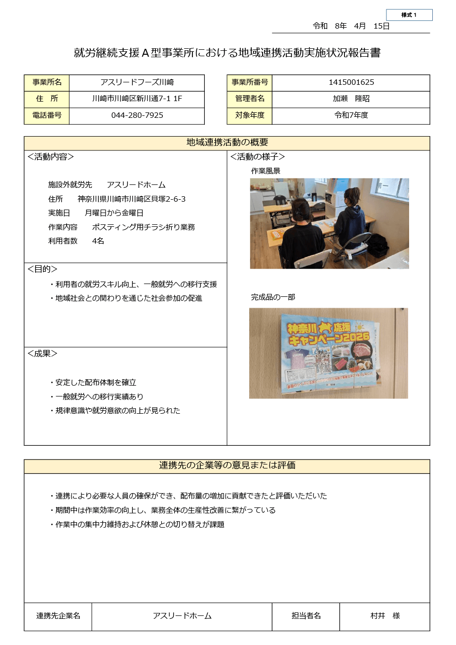 就労継続支援A型事業所における地域連携活動実施状況報告書 令和8年4月20日更新