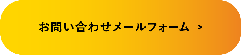 お問い合わせページへ